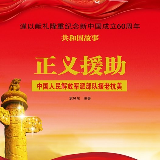 正义援助：中国人民解放军派部队援老抗美-PDF电子书