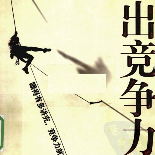 睡出竞争力-作者：王金娥-PDF电子书