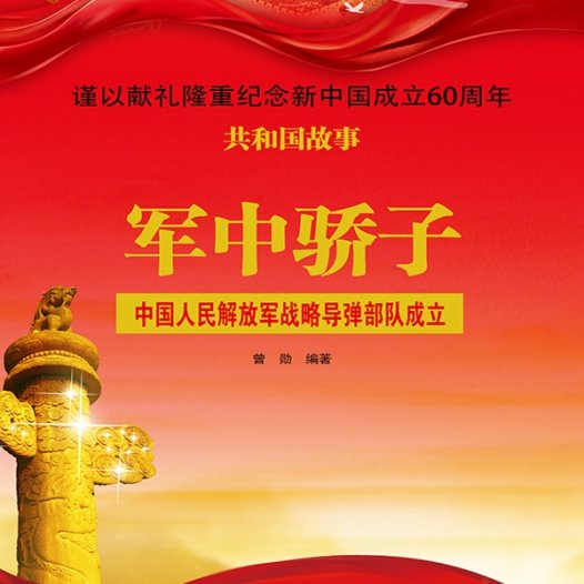 军中骄子:中国人民解放军战略导弹部队成立-PDF电子书