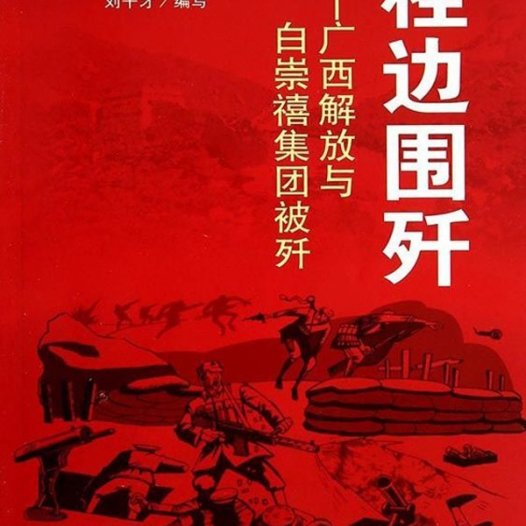 桂边围歼：广西解放与白崇禧集团被歼