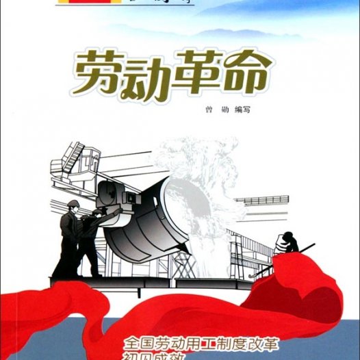 劳动革命：全国劳动用工制度改革初见成效-PDF电子书