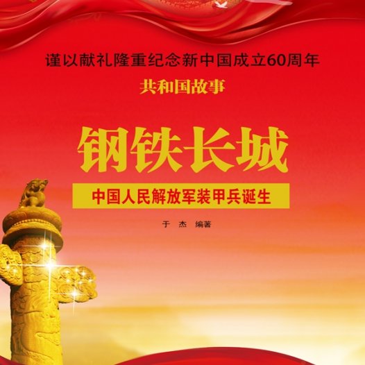 钢铁长城:中国人民解放军装甲兵诞生-PDF电子书