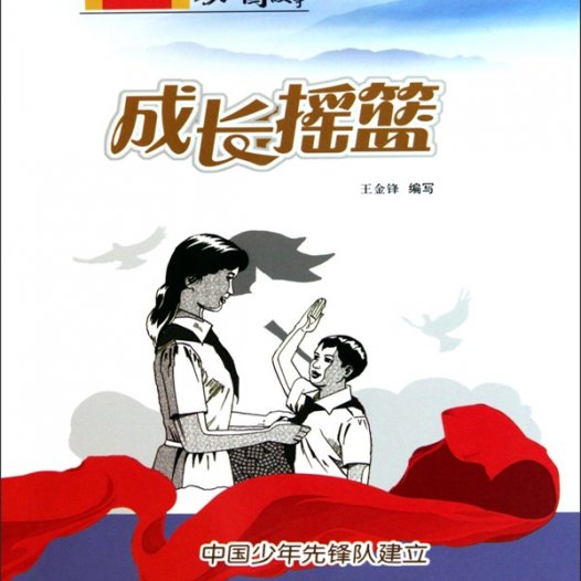 成长摇篮:中国少年先锋队建立