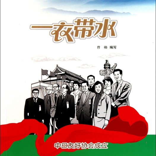 一衣带水：中日友好协会成立-PDF电子书