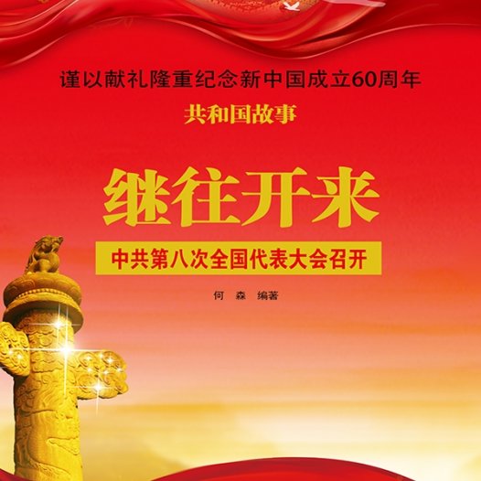 继往开来:中共第八次全国代表大会召开-PDF电子书