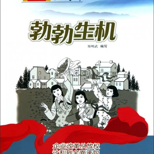 勃勃生机：企业改革从放权让利到全面承包-PDF电子书