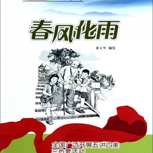 春风化雨：全国广泛开展五讲四美三热爱活动-PDF电子书