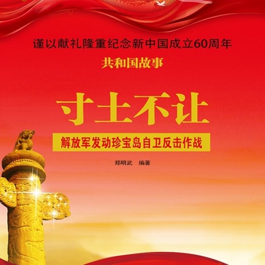 寸土不让：解放军发动珍宝岛自卫反击作战-PDF电子书