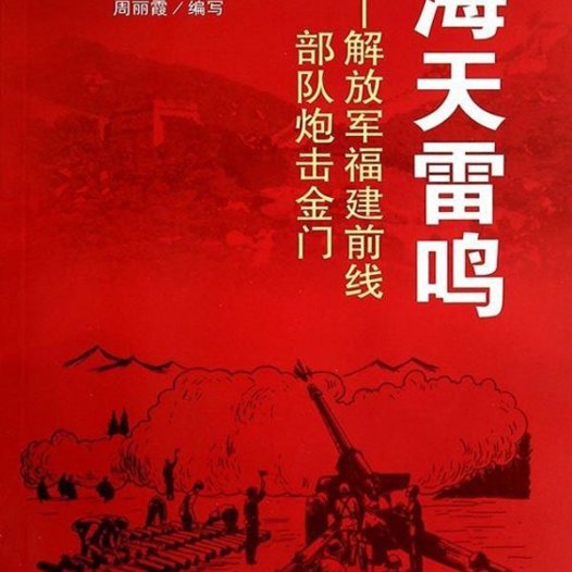 海天雷鸣：解放军福建前线部队炮击金门-PDF电子书