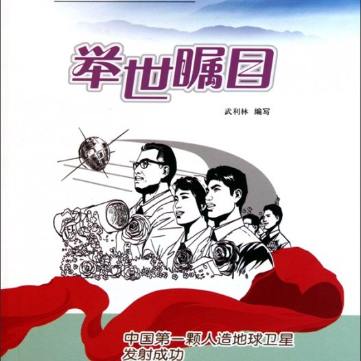 举世瞩目：中国第一颗人造地球卫星发射成功-PDF电子书