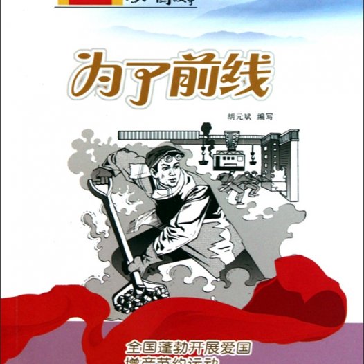 为了前线:全国蓬勃开展爱国增产节约运动-PDF电子书