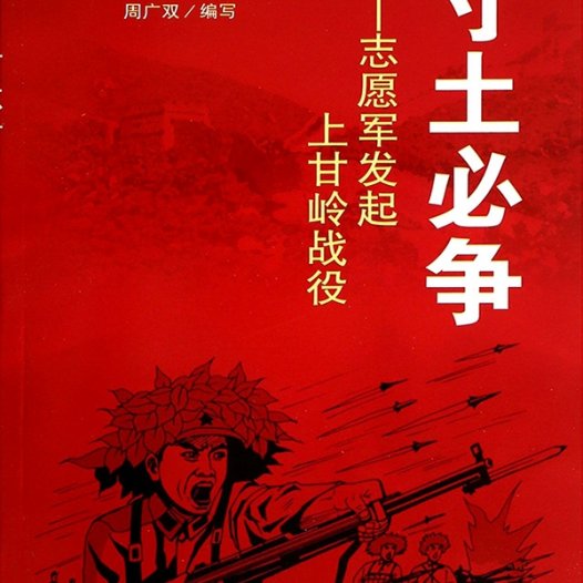 寸土必争：志愿军发起上甘岭战役-PDF电子书