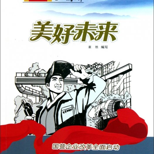 美好未来：国营企业改革全面启动-PDF电子书