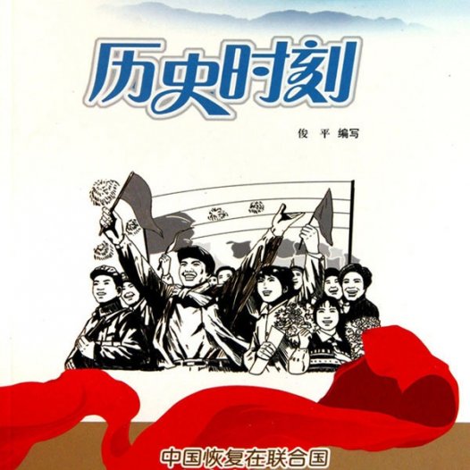 历史时刻:中国恢复在联合国一切合法权利-PDF电子书