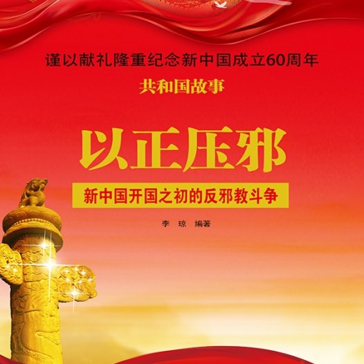 以正压邪：新中国开国之初的反邪教斗争-PDF电子书