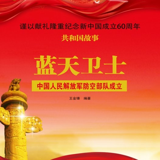 蓝天卫士：中国人民解放军防空部队成立-PDF电子书