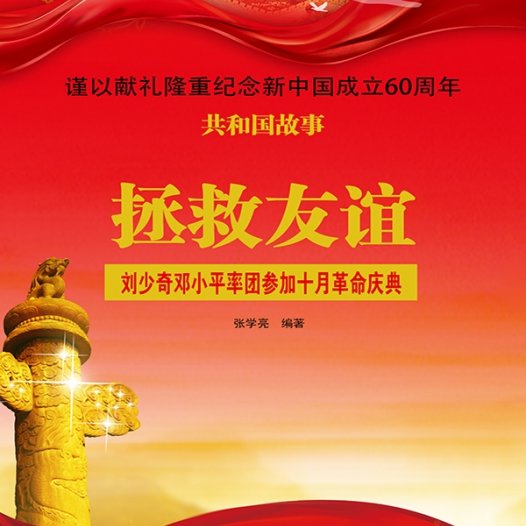 拯救友谊:刘少奇邓小平率团参加十月革命庆典-PDF电子书
