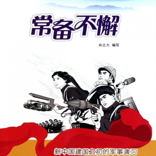 常备不懈:新中国建国之初的军事演习-PDF电子书