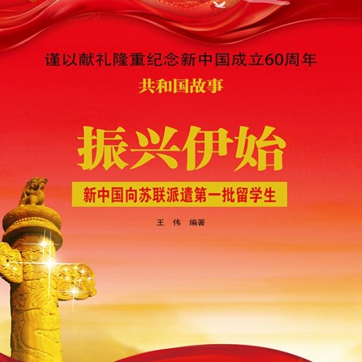 振兴伊始：新中国向苏联派遣第一批留学生-PDF电子书