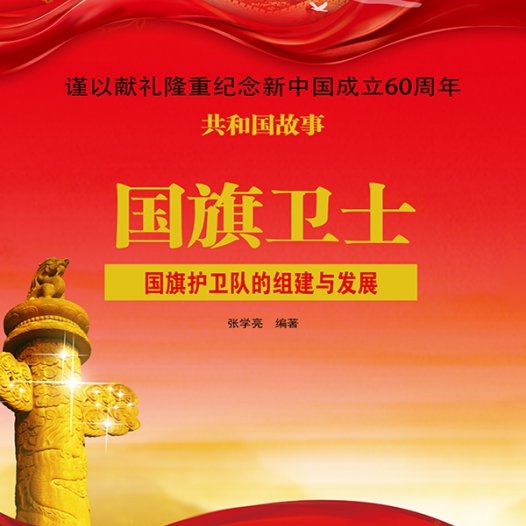 国旗卫士:国旗护卫队的组建与发展-PDF电子书