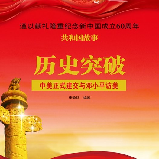 历史突破：中美正式建交与邓小平访美-PDF电子书