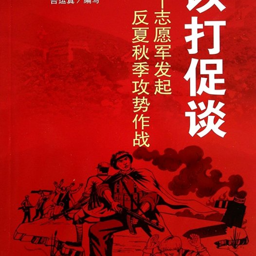 以打促谈：志愿军发起反夏秋季攻势作战-PDF电子书