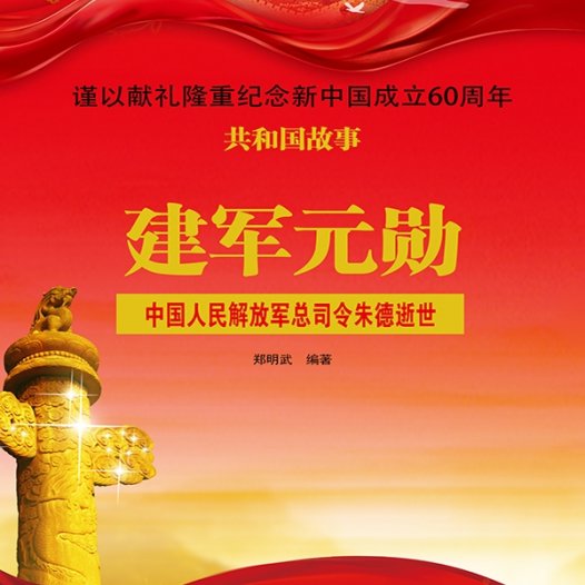 建军元勋:中国人民解放军总司令朱德逝世-PDF电子书