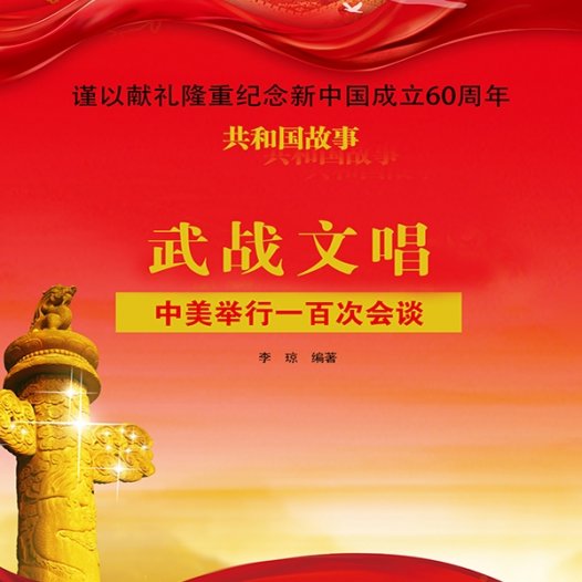 武战文唱:中美举行一百次会谈-PDF电子书