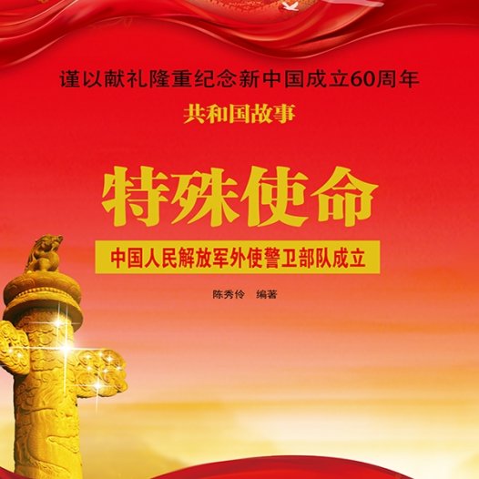 特殊使命:中国人民解放军外使警卫部队成立-PDF电子书