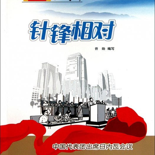 针锋相对：中国代表团出席日内瓦会议-PDF电子书