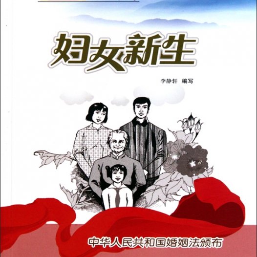 妇女新生：中华人民共和国婚姻法颁布-PDF电子书