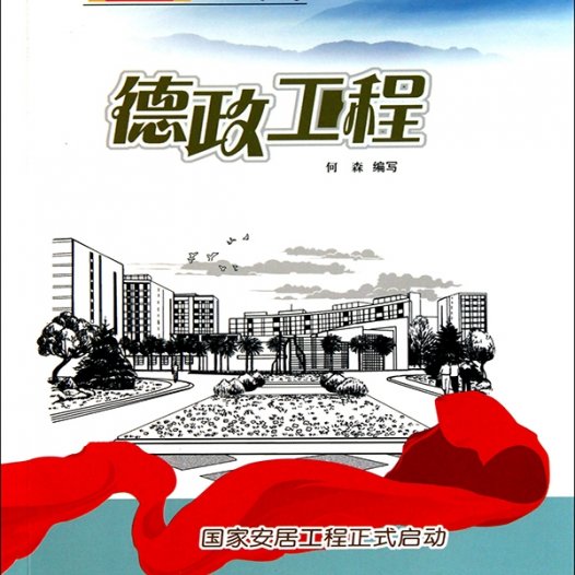 德政工程:国家安居工程正式启动-PDF电子书