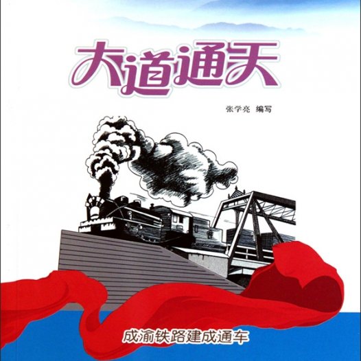 大道通天:成渝铁路建成通车-PDF电子书