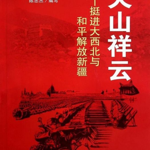 天山祥云：挺进大西北与和平解放新疆