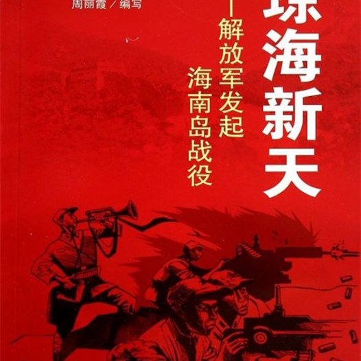 琼海新天:解放军发起海南岛战役-PDF电子书