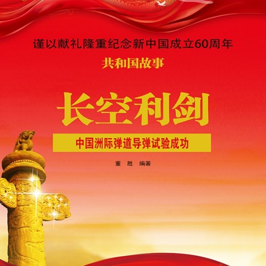长空利剑：中国洲际弹道导弹试验成功-PDF电子书