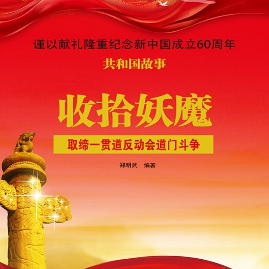 收拾妖魔:取缔一贯道反动会道门斗争-PDF电子书