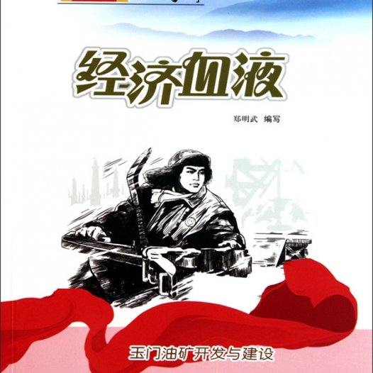 经济血液：玉门油矿开发与建设-PDF电子书