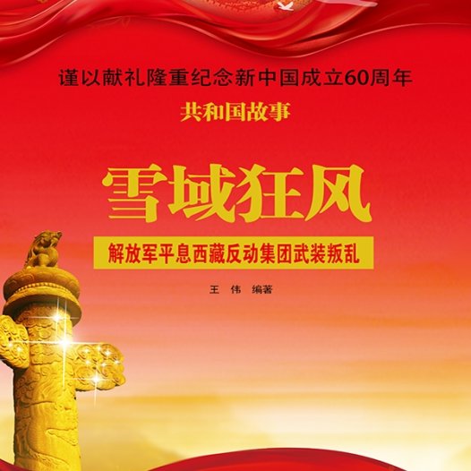 雪域狂风：解放军平息西藏反动集团武装叛乱-PDF电子书