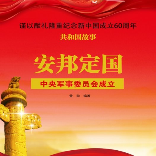 安邦定国:中央军事委员会成立-PDF电子书