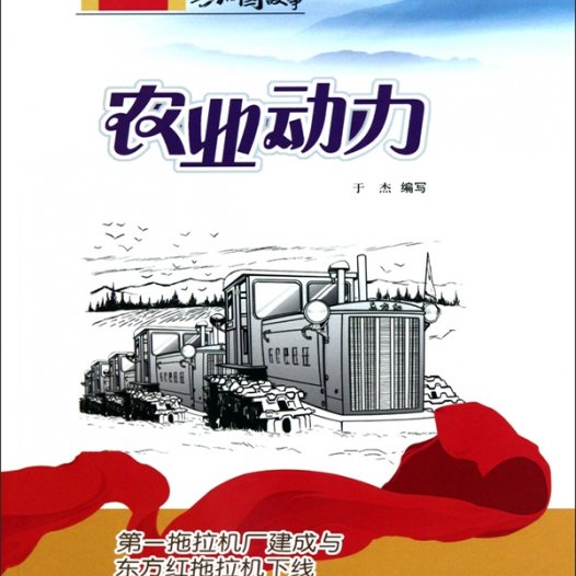 农业动力：第一拖拉机厂建成与东方红拖拉机下线-PDF电子书