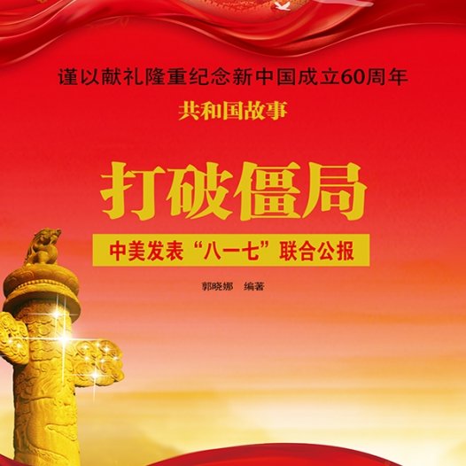 打破僵局：中美发表“八一七”联合公报-PDF电子书