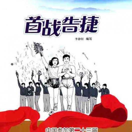 首战告捷:中国参加第二十三届洛杉矶奥运会-PDF电子书