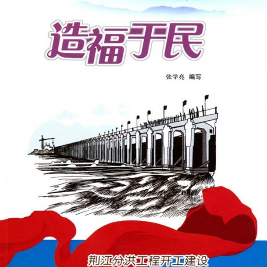 造福于民:荆江分洪工程开工建设-PDF电子书