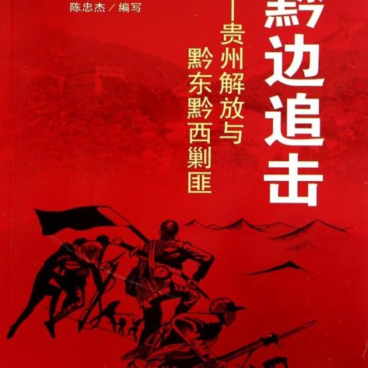 黔边追击：贵州解放与黔东黔西剿匪
