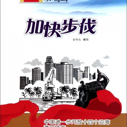 加快步伐：中国进一步开放十四个沿海港口城市-PDF电子书
