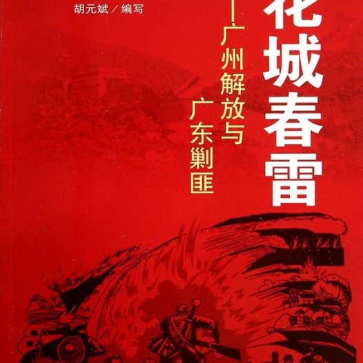 花城春雷：广州解放与广东剿匪-PDF电子书