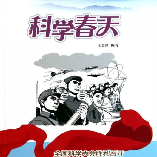 科学春天：全国科学大会胜利召开-PDF电子书