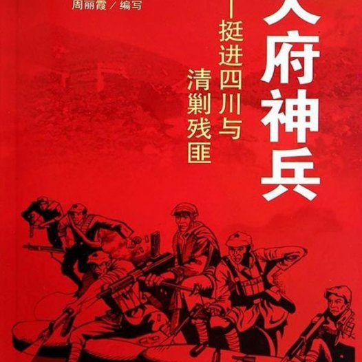 天府神兵:挺进四川与清剿残匪-PDF电子书