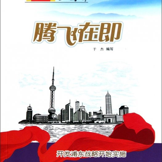 腾飞在即：开发浦东战略开始实施-PDF电子书